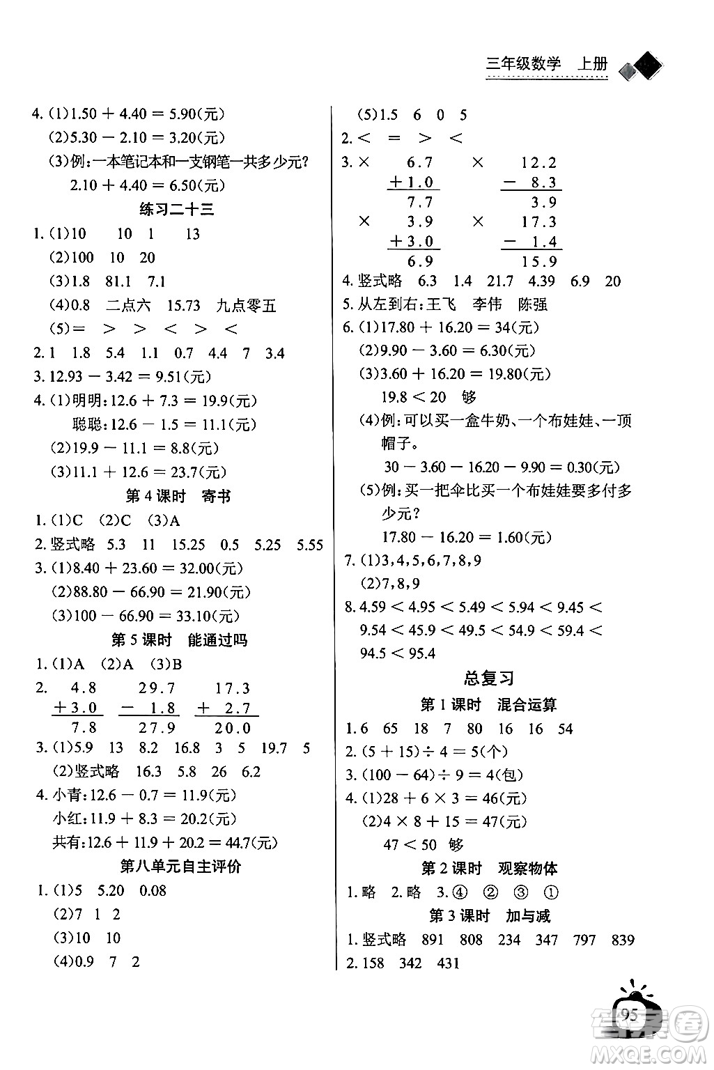 長江少年兒童出版社2024年秋長江全能學案同步練習冊三年級數(shù)學上冊北師大版答案