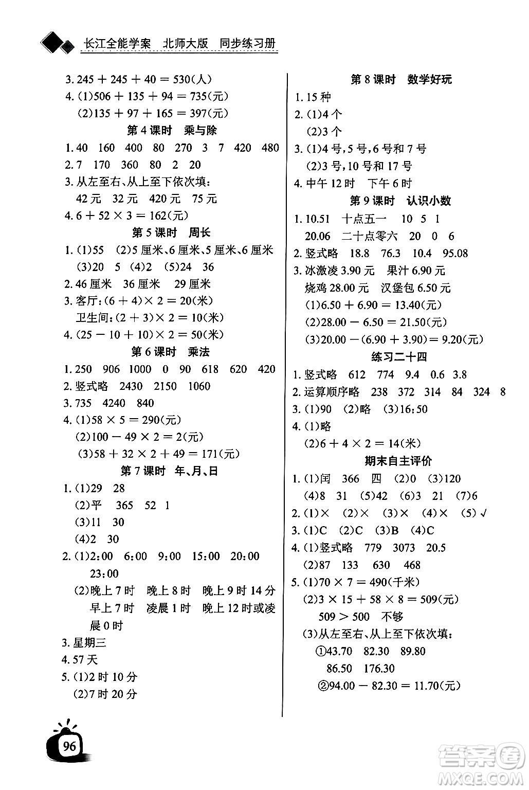 長江少年兒童出版社2024年秋長江全能學案同步練習冊三年級數(shù)學上冊北師大版答案