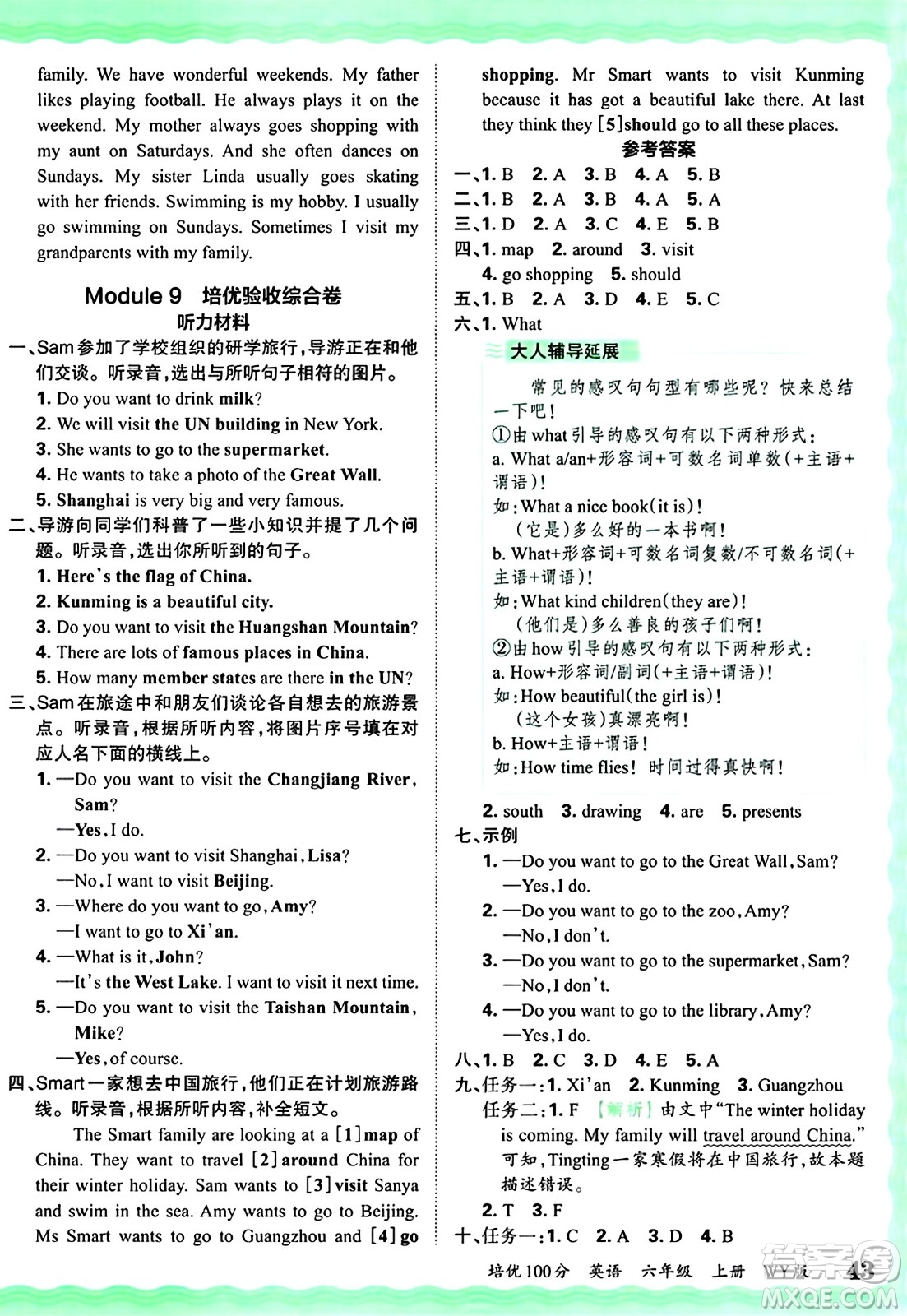 江西人民出版社2024年秋王朝霞培優(yōu)100分六年級英語上冊外研版答案