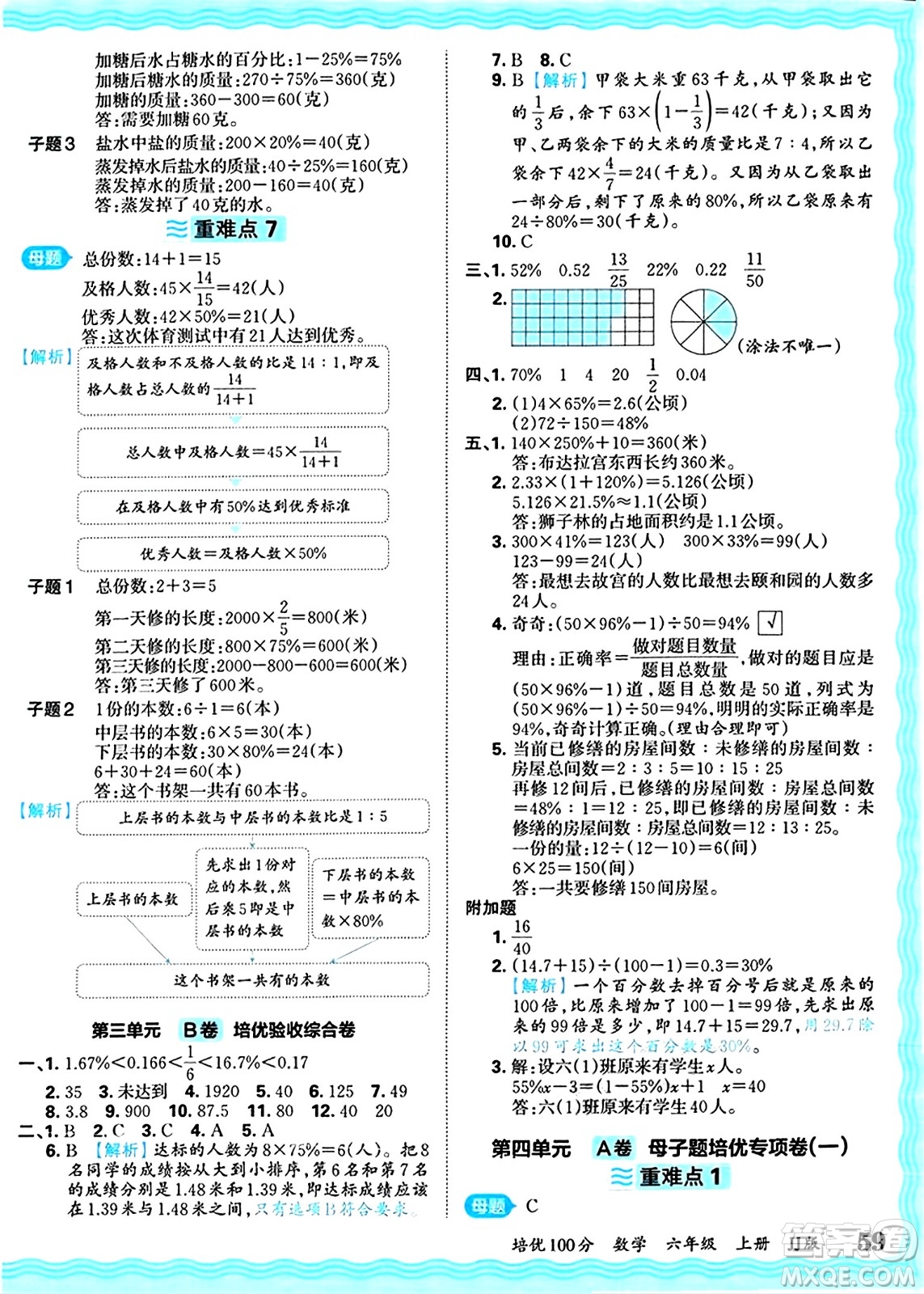 江西人民出版社2024年秋王朝霞培優(yōu)100分六年級(jí)數(shù)學(xué)上冊(cè)冀教版答案