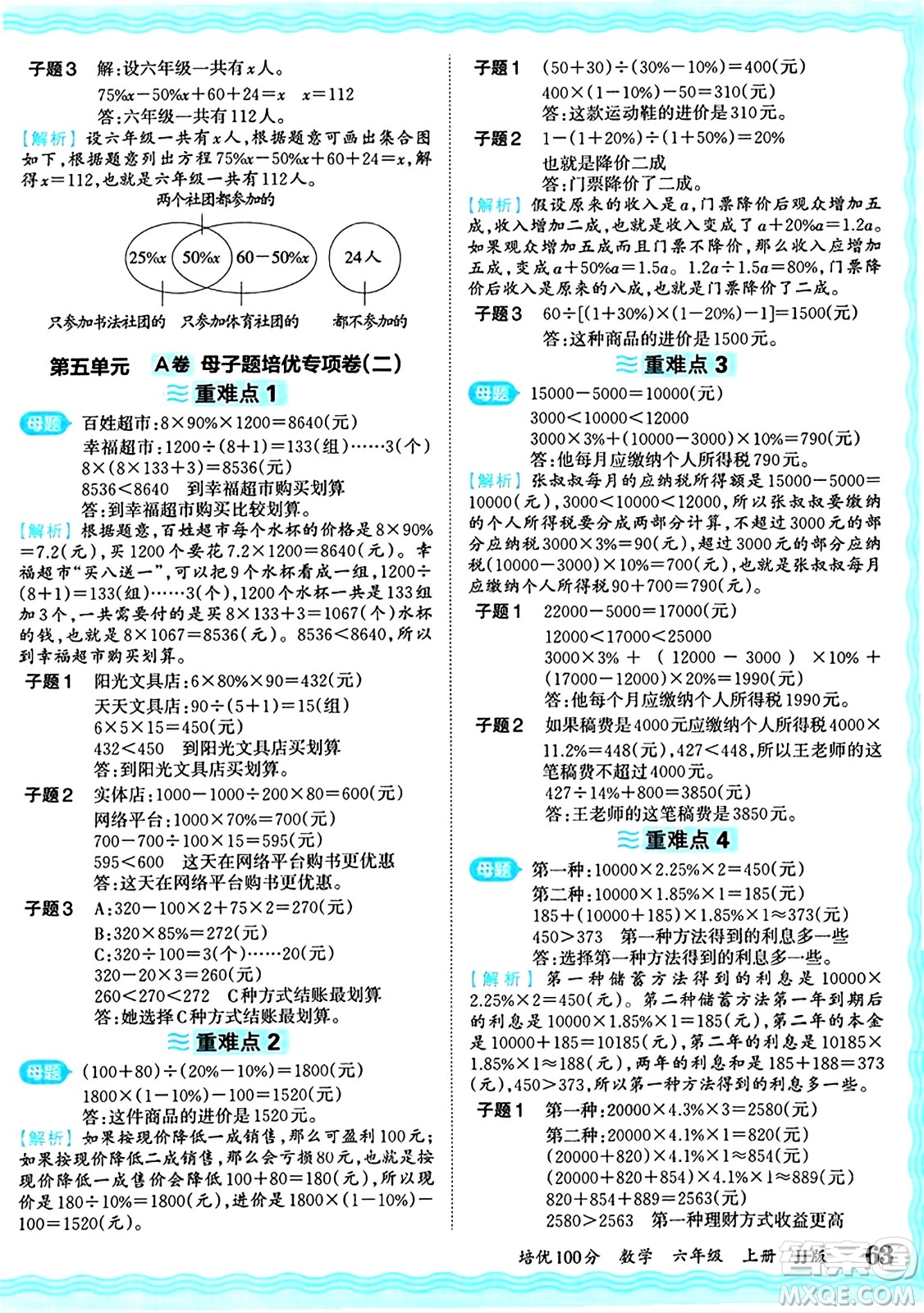 江西人民出版社2024年秋王朝霞培優(yōu)100分六年級(jí)數(shù)學(xué)上冊(cè)冀教版答案