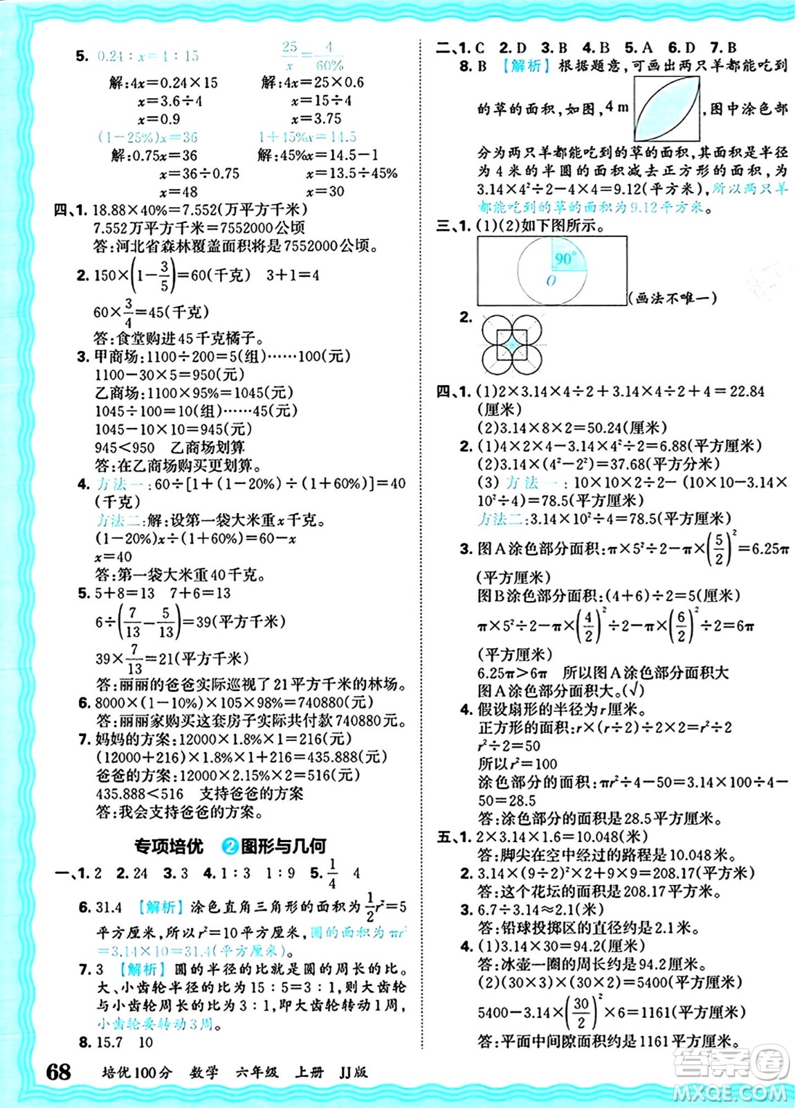 江西人民出版社2024年秋王朝霞培優(yōu)100分六年級(jí)數(shù)學(xué)上冊(cè)冀教版答案