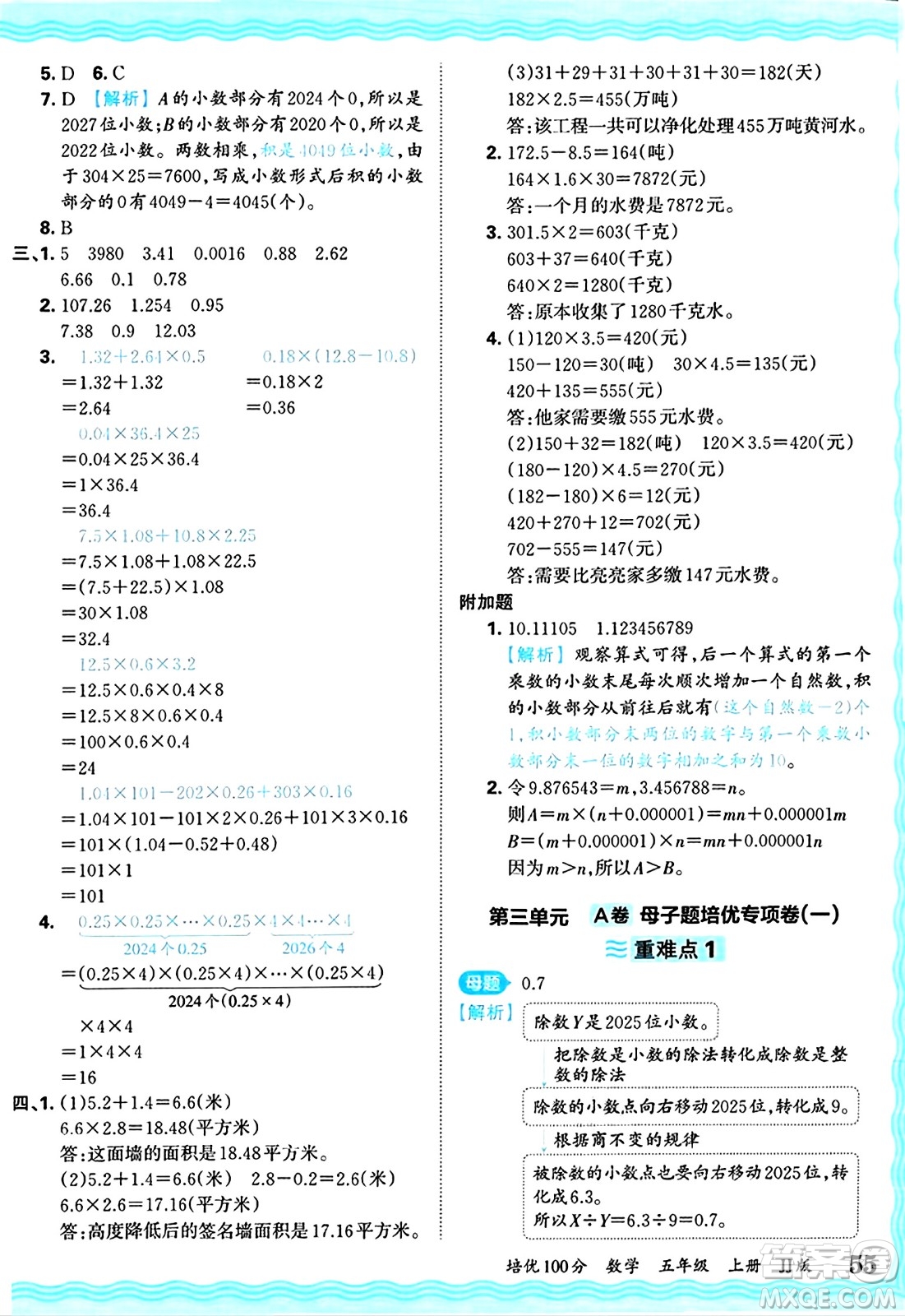 江西人民出版社2024年秋王朝霞培優(yōu)100分五年級(jí)數(shù)學(xué)上冊(cè)冀教版答案