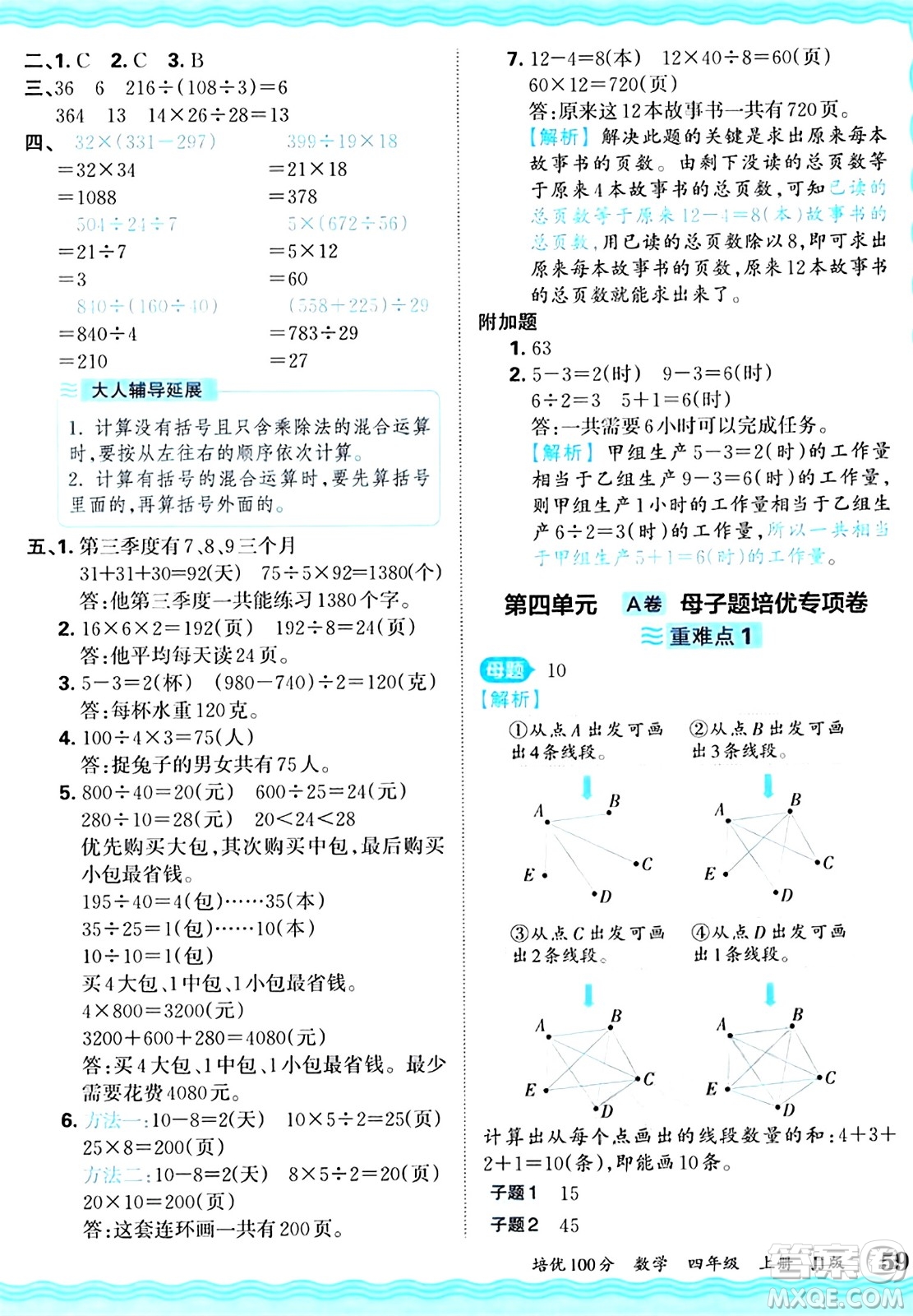 江西人民出版社2024年秋王朝霞培優(yōu)100分四年級數學上冊冀教版答案