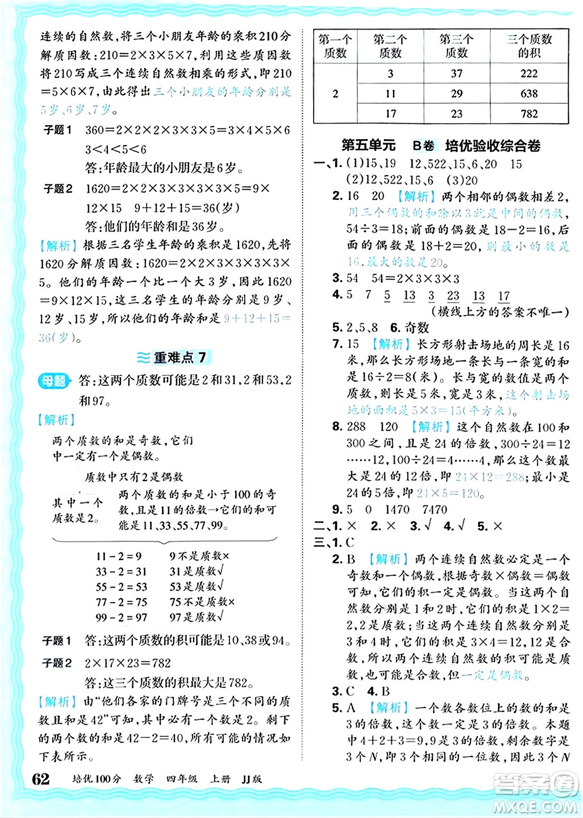 江西人民出版社2024年秋王朝霞培優(yōu)100分四年級數學上冊冀教版答案