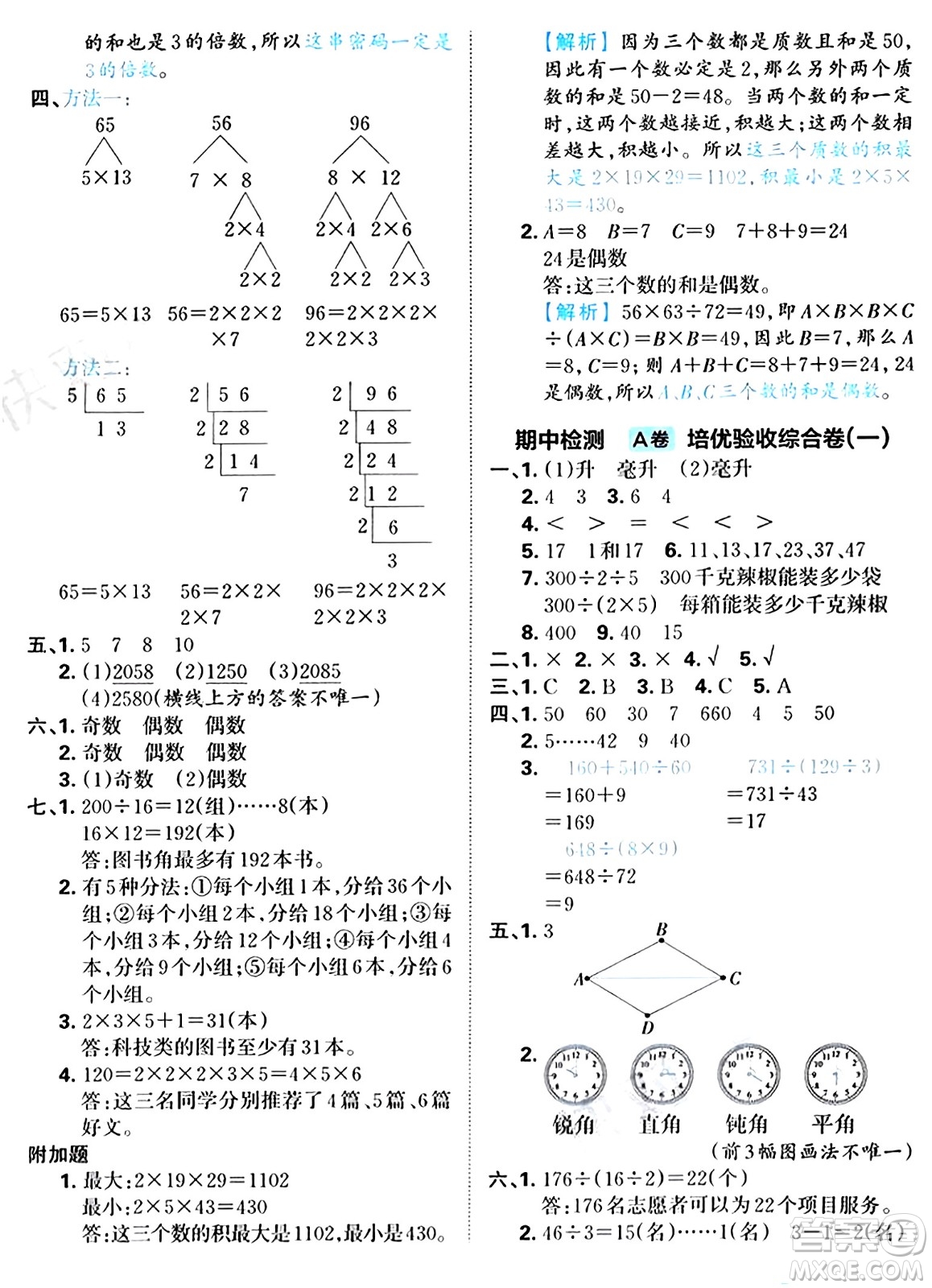 江西人民出版社2024年秋王朝霞培優(yōu)100分四年級數學上冊冀教版答案