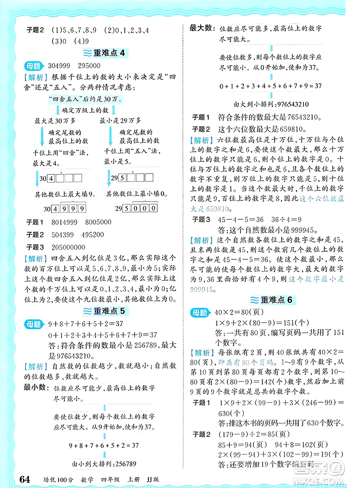 江西人民出版社2024年秋王朝霞培優(yōu)100分四年級數學上冊冀教版答案