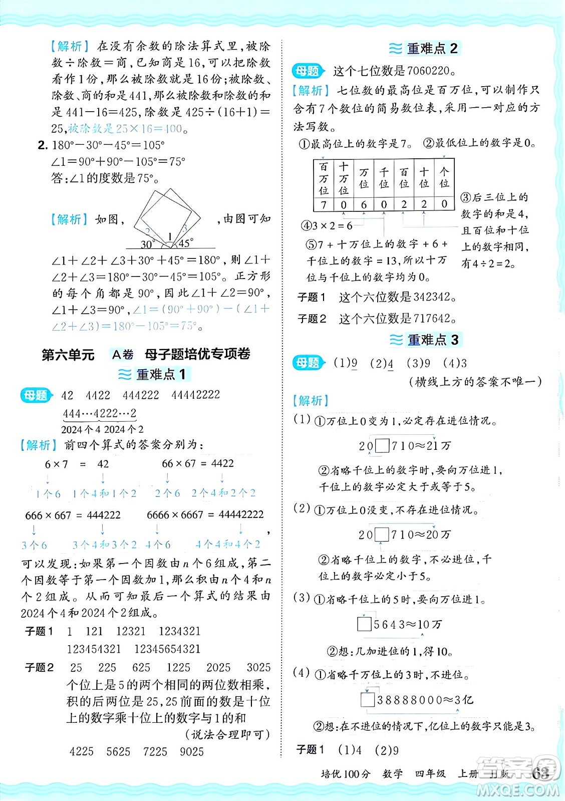 江西人民出版社2024年秋王朝霞培優(yōu)100分四年級數學上冊冀教版答案