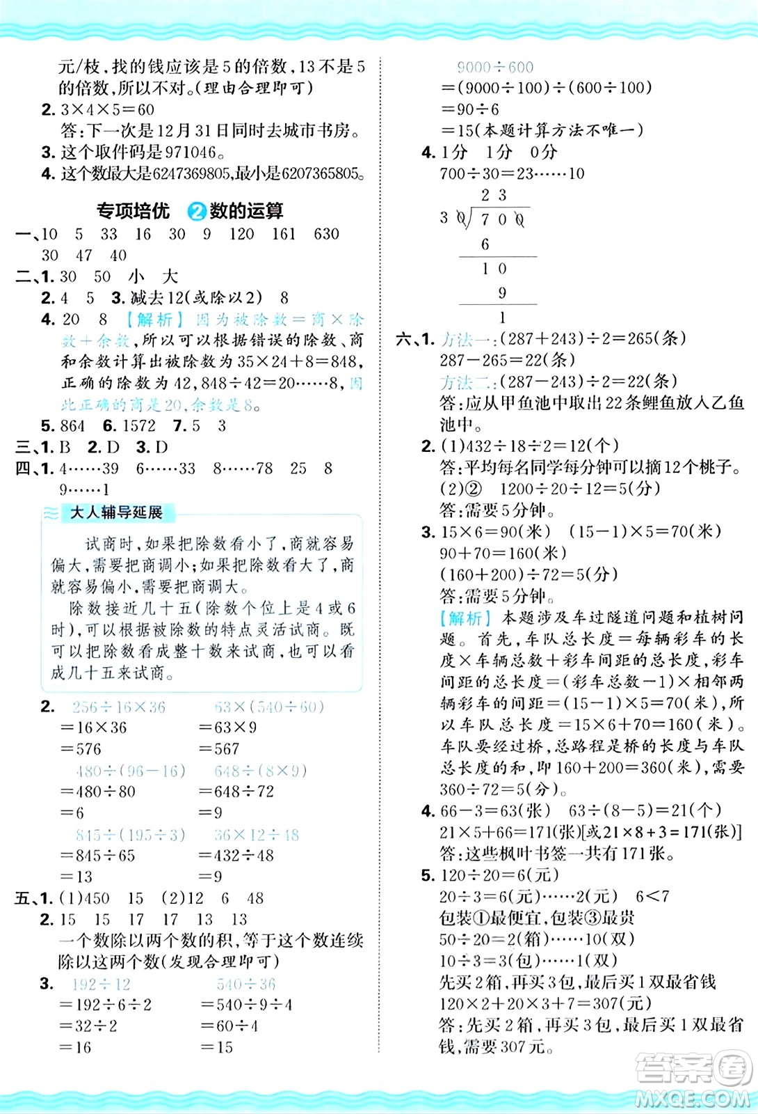 江西人民出版社2024年秋王朝霞培優(yōu)100分四年級數學上冊冀教版答案