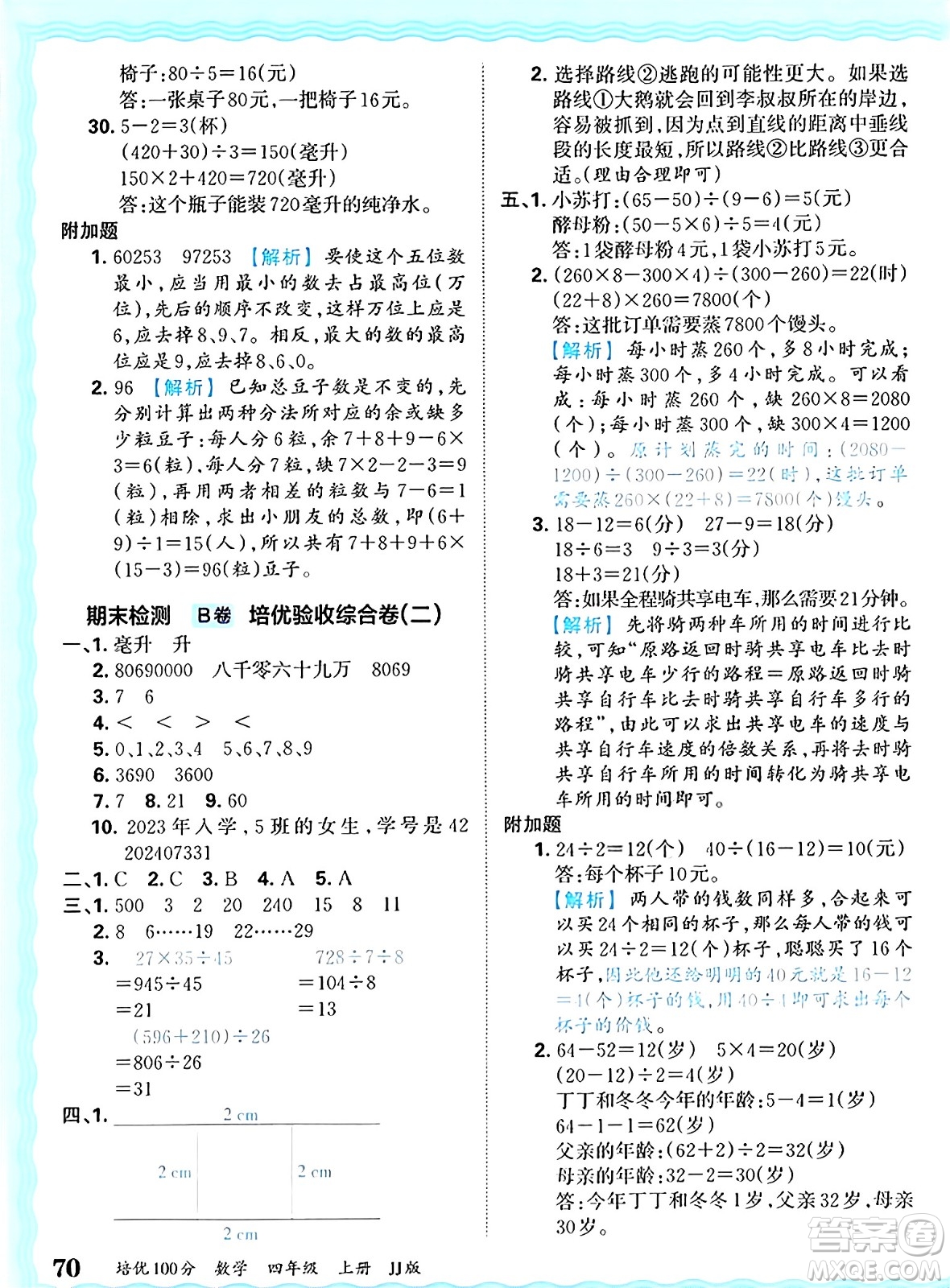 江西人民出版社2024年秋王朝霞培優(yōu)100分四年級數學上冊冀教版答案