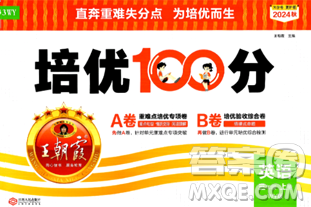 江西人民出版社2024年秋王朝霞培優(yōu)100分三年級(jí)英語(yǔ)上冊(cè)外研版答案