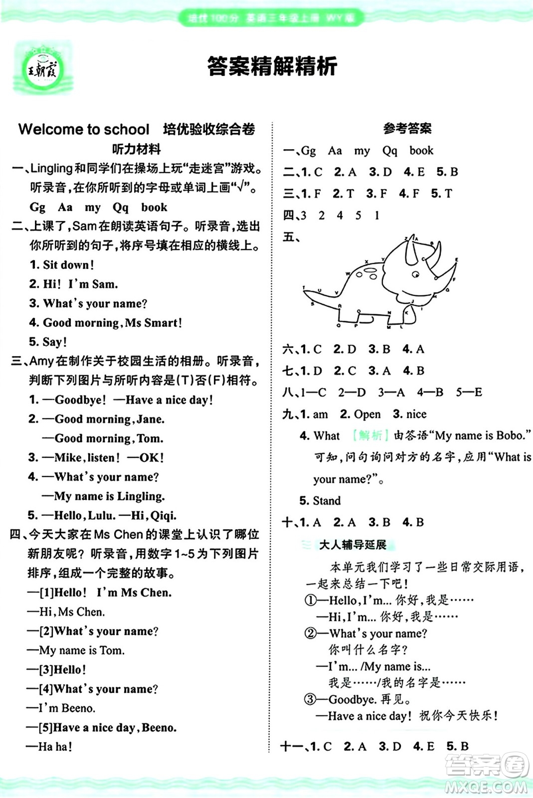 江西人民出版社2024年秋王朝霞培優(yōu)100分三年級(jí)英語(yǔ)上冊(cè)外研版答案