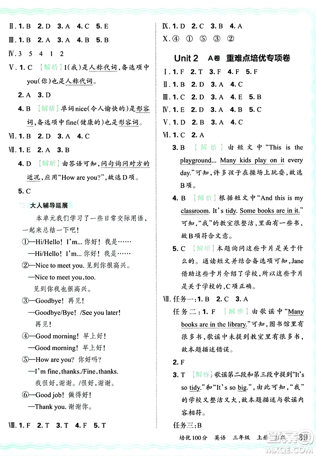 江西人民出版社2024年秋王朝霞培優(yōu)100分三年級英語上冊冀教版答案