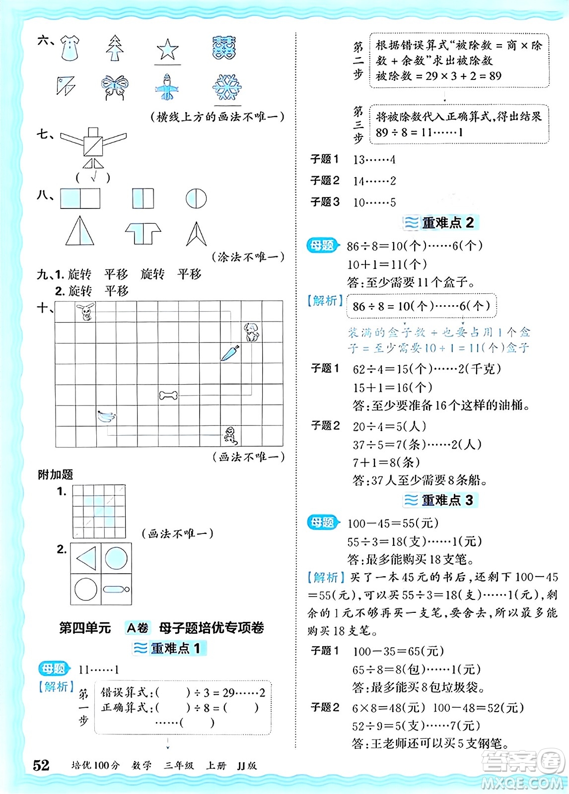 江西人民出版社2024年秋王朝霞培優(yōu)100分三年級(jí)數(shù)學(xué)上冊(cè)冀教版答案