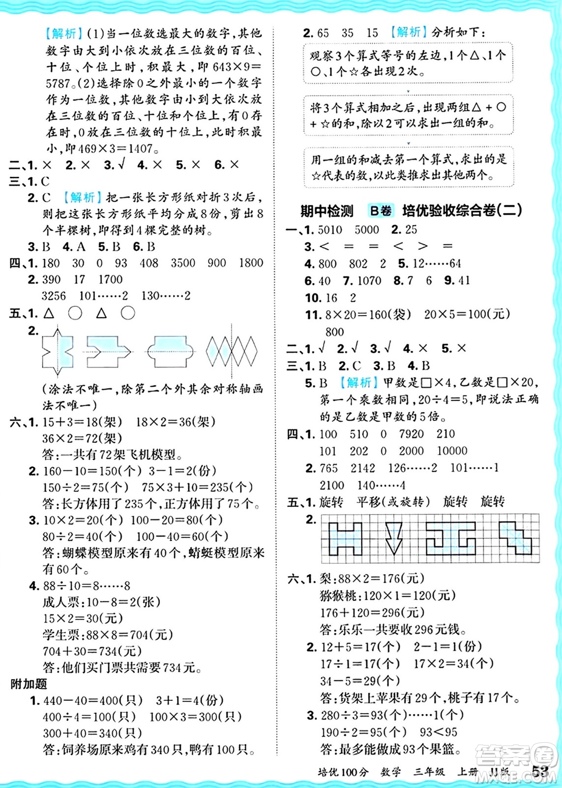 江西人民出版社2024年秋王朝霞培優(yōu)100分三年級(jí)數(shù)學(xué)上冊(cè)冀教版答案