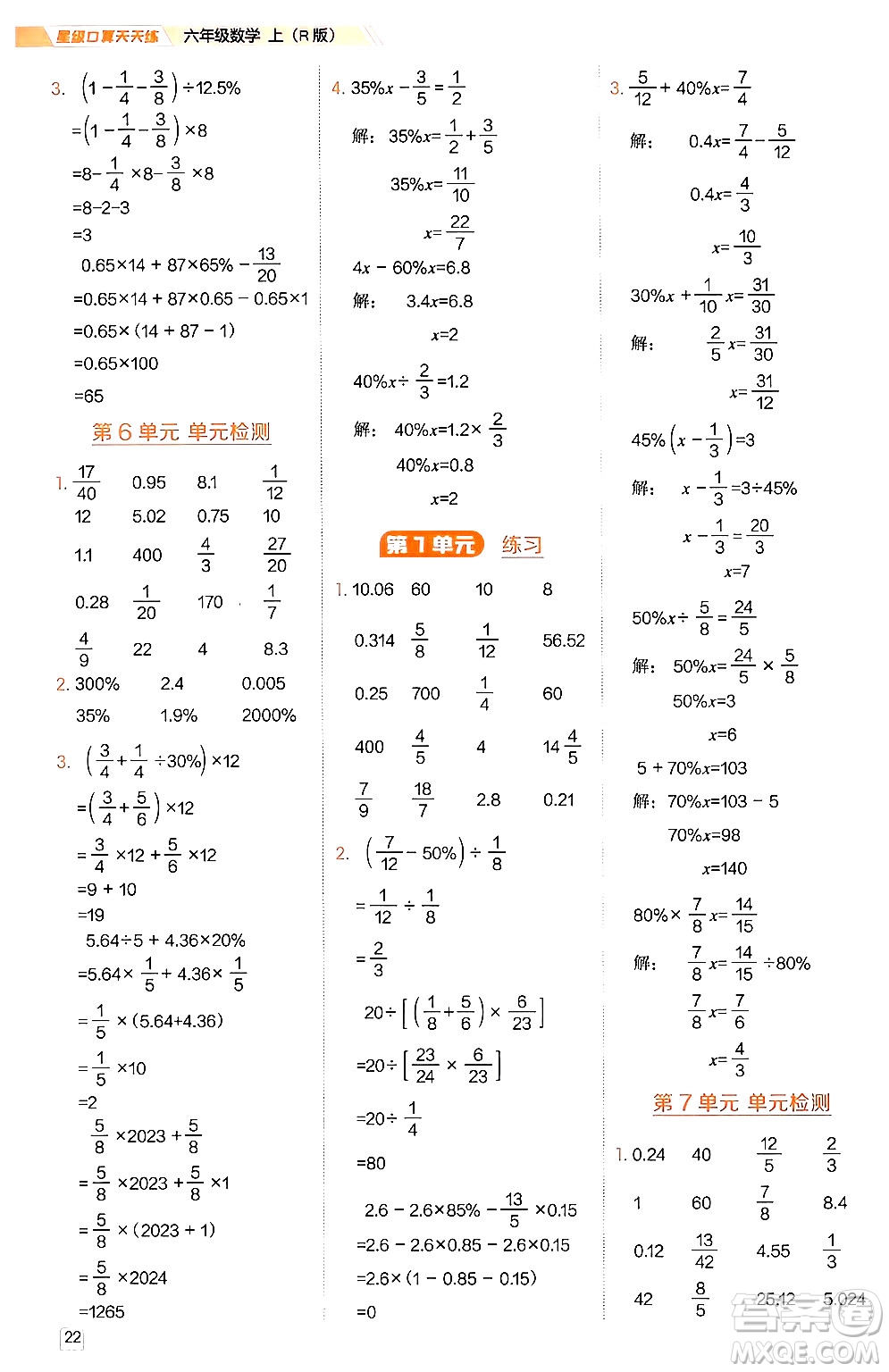 安徽教育出版社2024年秋榮德基星級(jí)口算天天練六年級(jí)數(shù)學(xué)上冊(cè)人教版答案