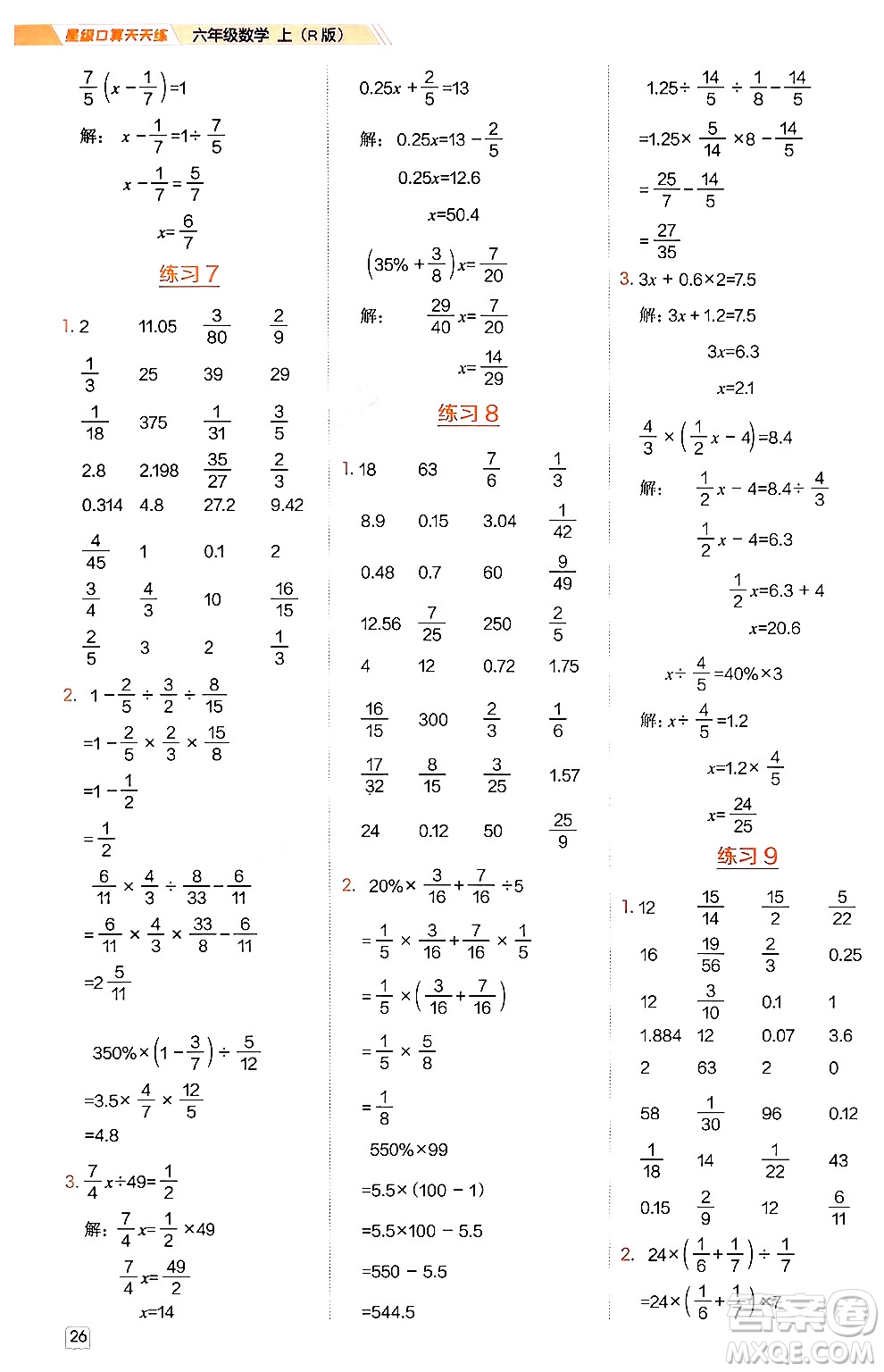 安徽教育出版社2024年秋榮德基星級(jí)口算天天練六年級(jí)數(shù)學(xué)上冊(cè)人教版答案