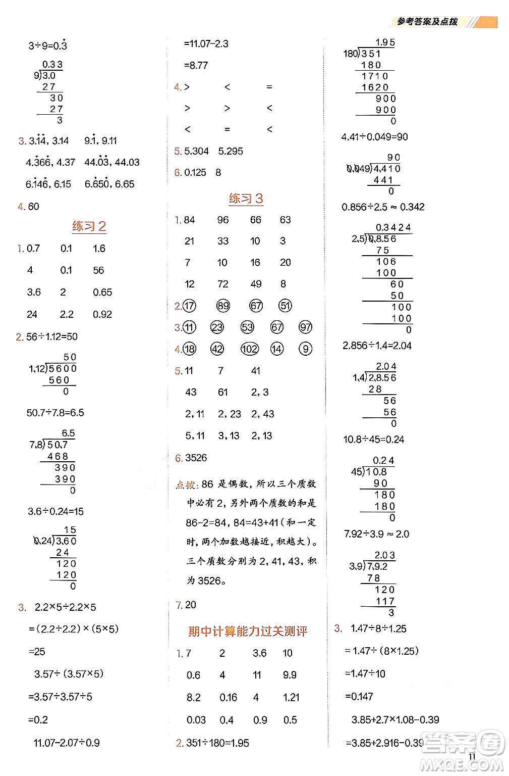 安徽教育出版社2024年秋榮德基星級(jí)口算天天練五年級(jí)數(shù)學(xué)上冊(cè)北師大版答案