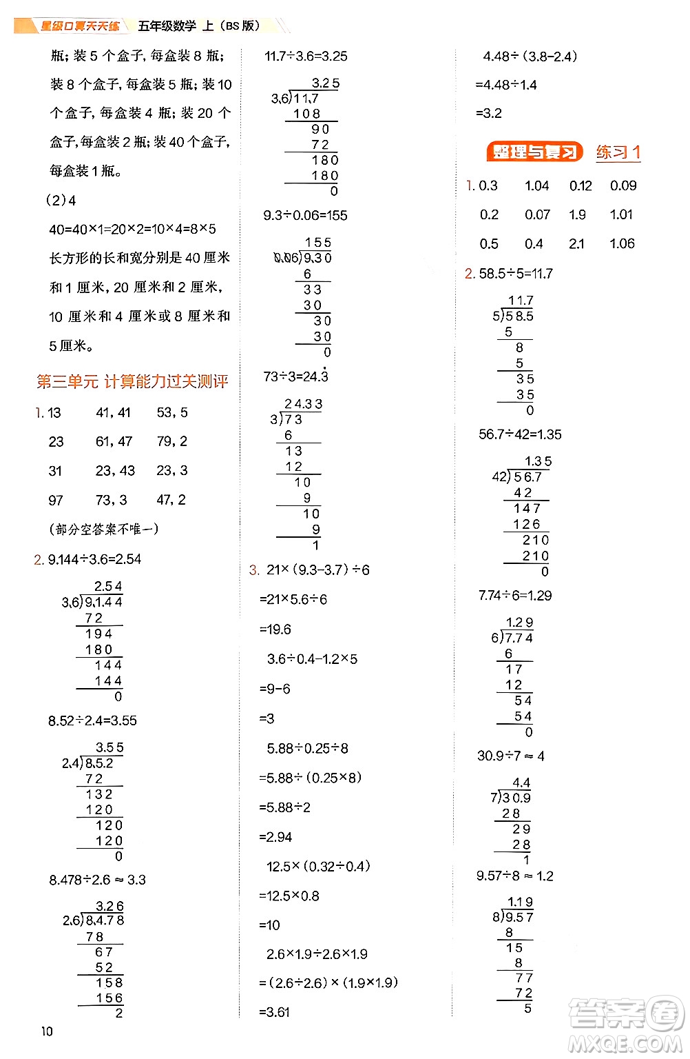 安徽教育出版社2024年秋榮德基星級(jí)口算天天練五年級(jí)數(shù)學(xué)上冊(cè)北師大版答案