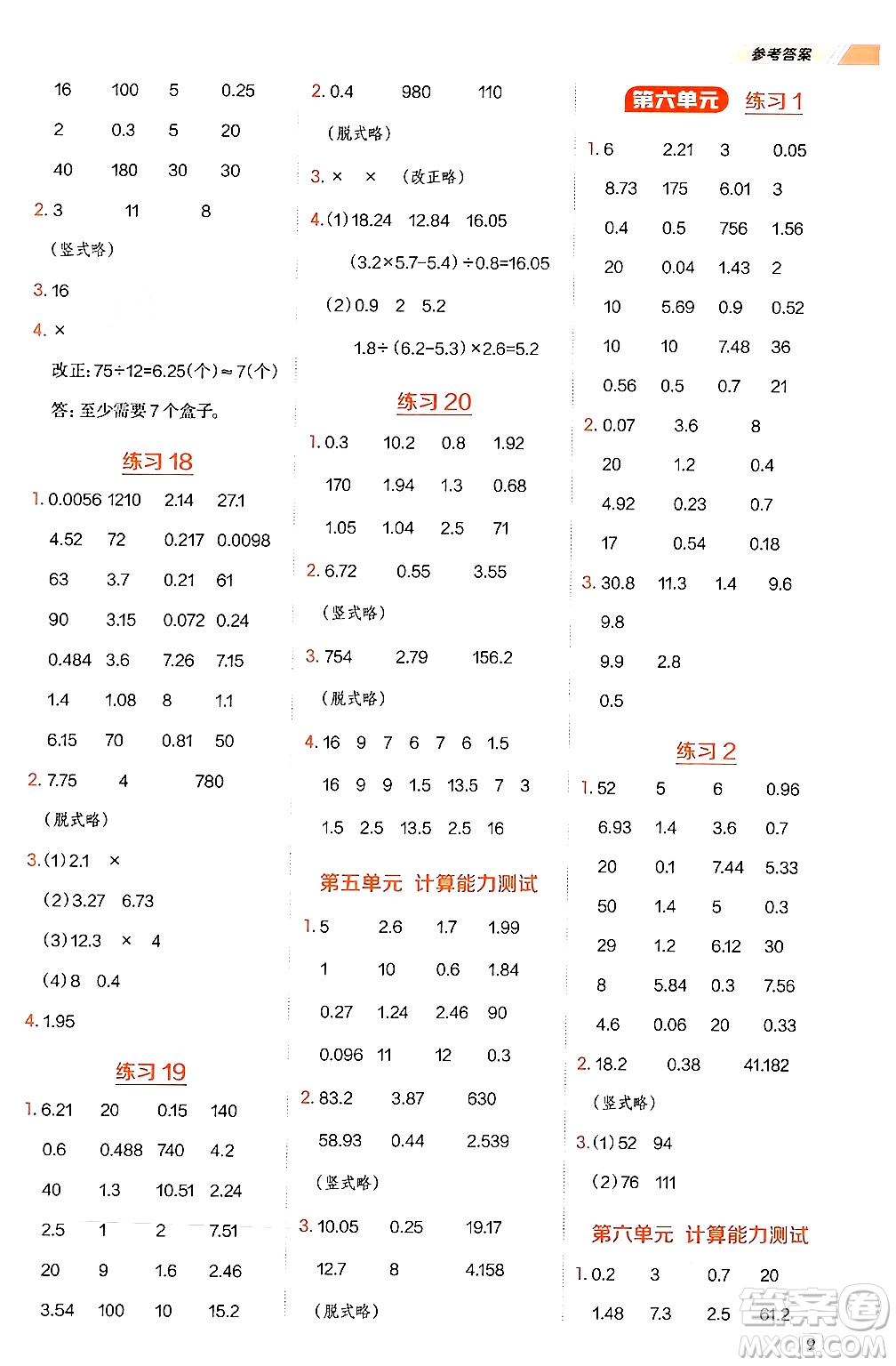 安徽教育出版社2024年秋榮德基星級(jí)口算天天練五年級(jí)數(shù)學(xué)上冊(cè)蘇教版答案