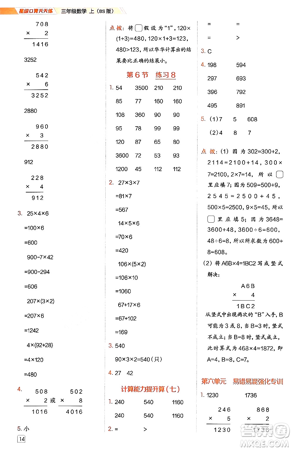 安徽教育出版社2024年秋榮德基星級口算天天練三年級數(shù)學上冊北師大版答案