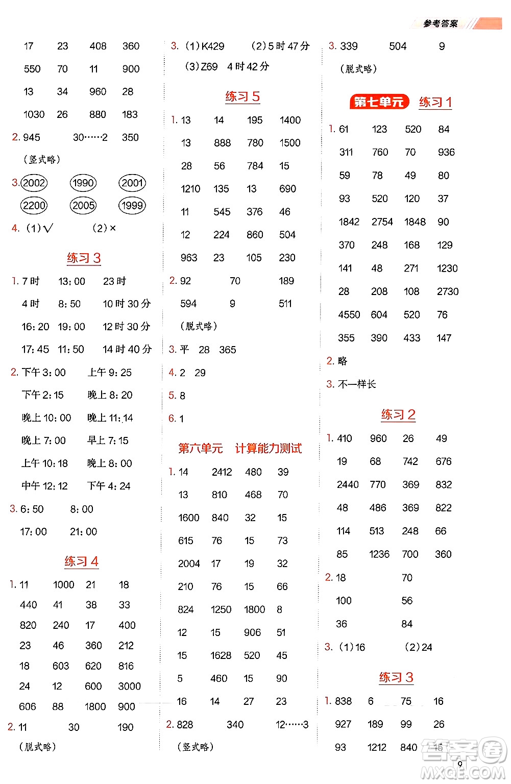 安徽教育出版社2024年秋榮德基星級(jí)口算天天練三年級(jí)數(shù)學(xué)上冊(cè)西師版答案