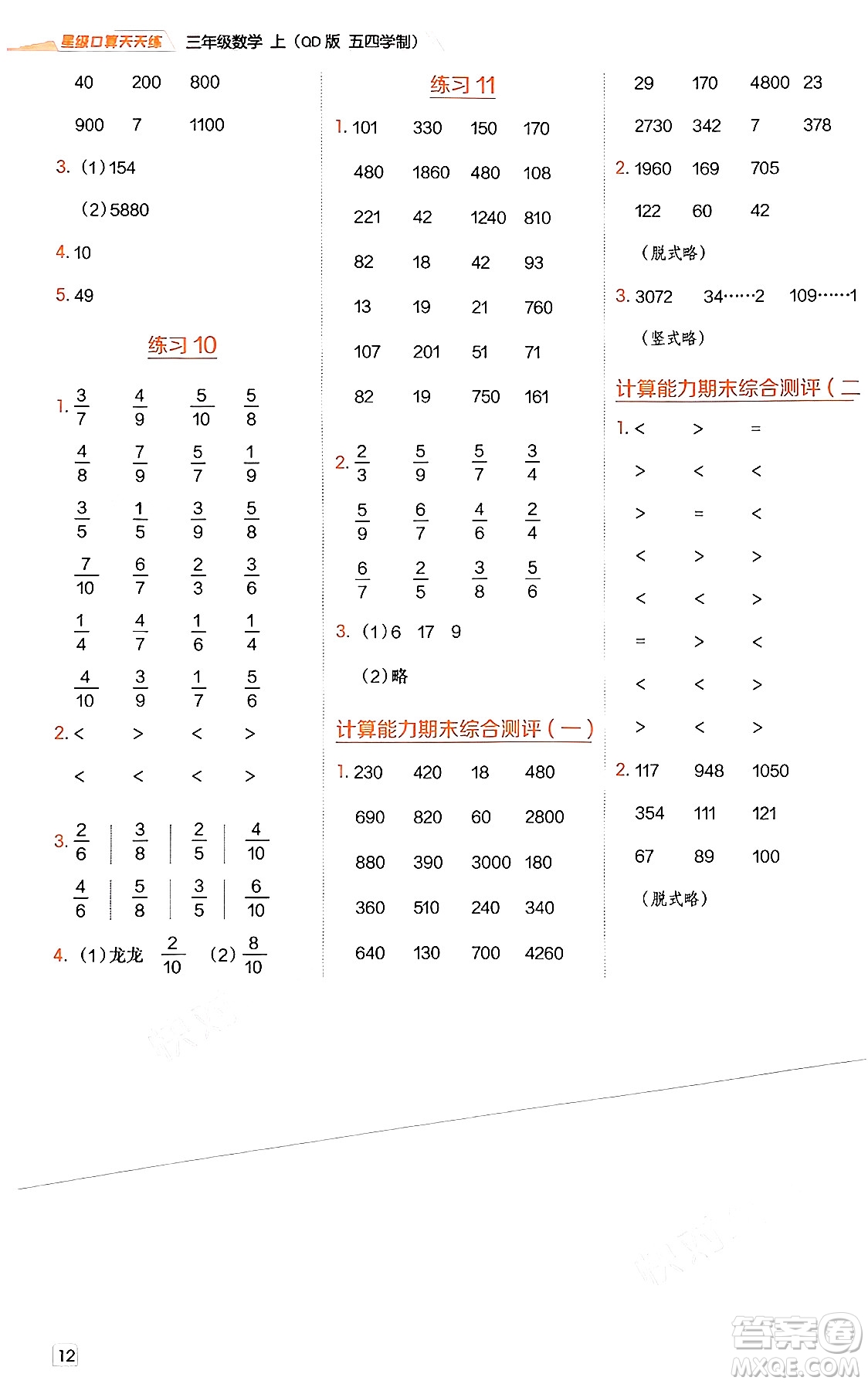 安徽教育出版社2024年秋榮德基星級(jí)口算天天練三年級(jí)數(shù)學(xué)上冊(cè)青島版五四制答案