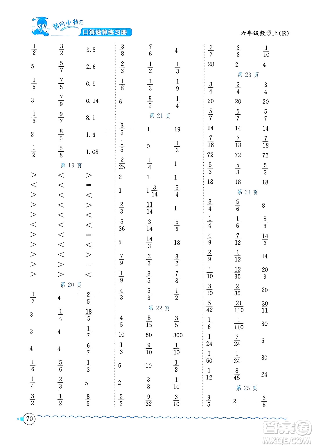 龍門書局2024年秋黃岡小狀元口算速算練習冊六年級數(shù)學上冊人教版答案