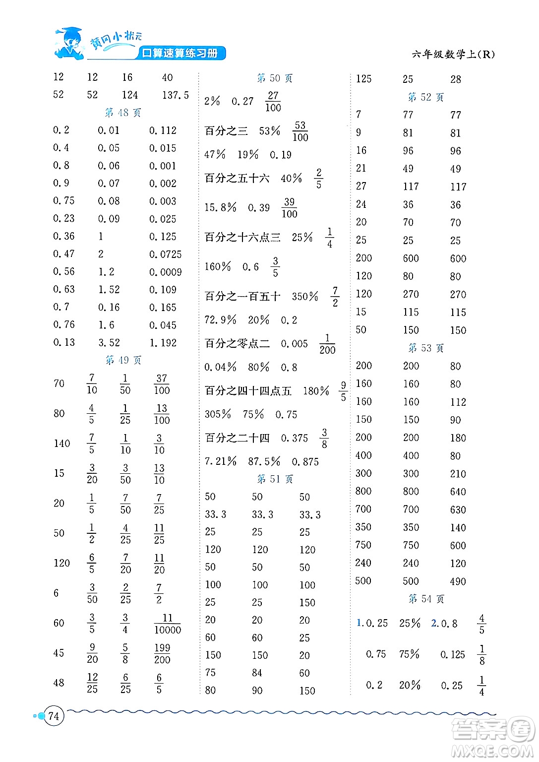 龍門書局2024年秋黃岡小狀元口算速算練習冊六年級數(shù)學上冊人教版答案