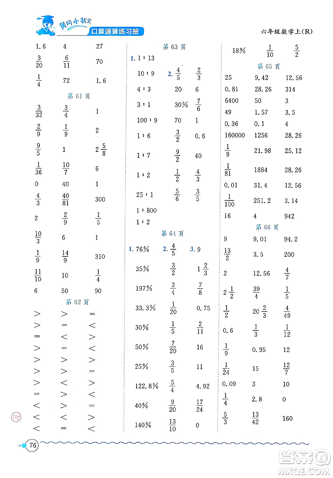 龍門書局2024年秋黃岡小狀元口算速算練習冊六年級數(shù)學上冊人教版答案