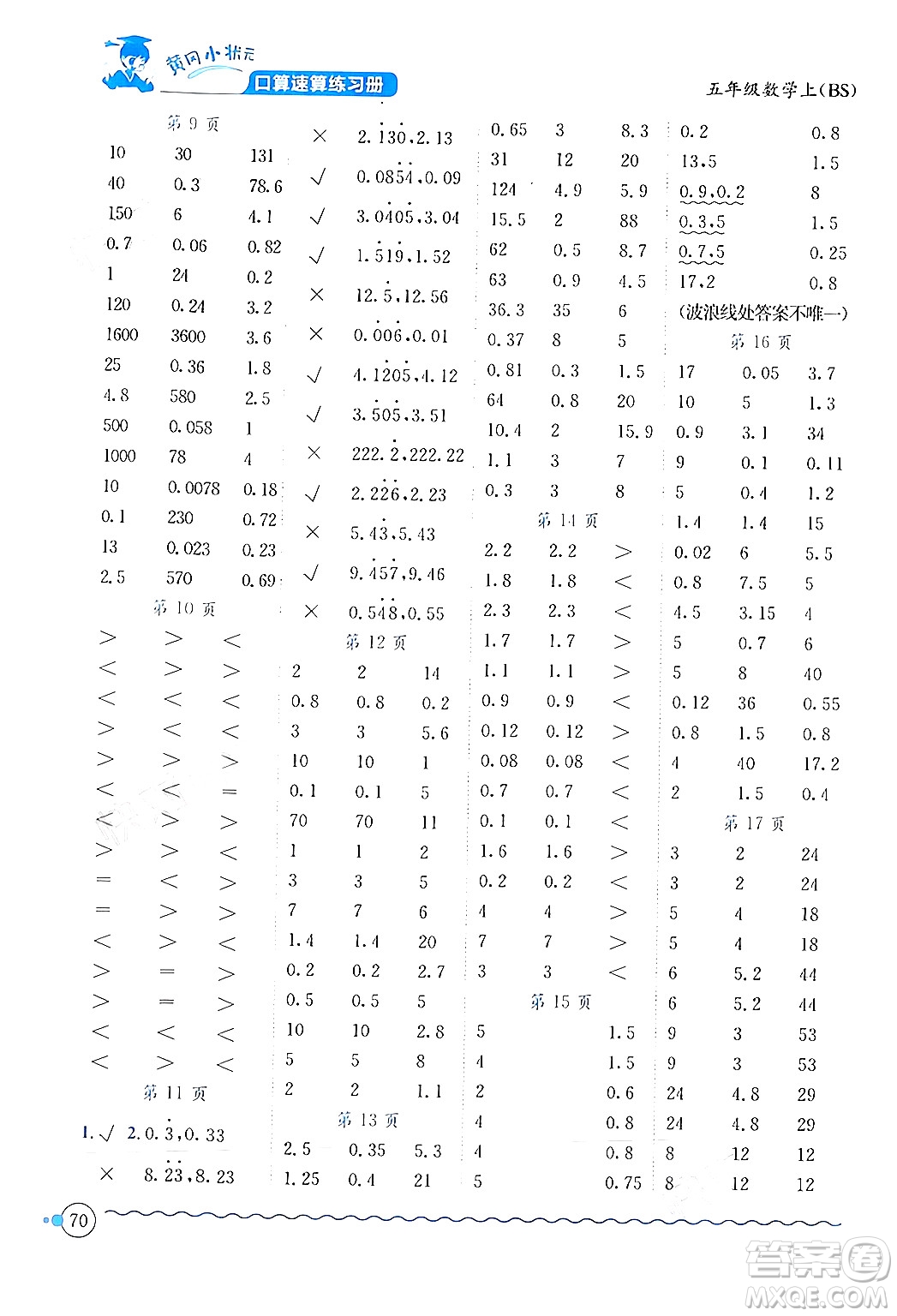 龍門書局2024年秋黃岡小狀元口算速算練習(xí)冊(cè)五年級(jí)數(shù)學(xué)上冊(cè)北師大版答案