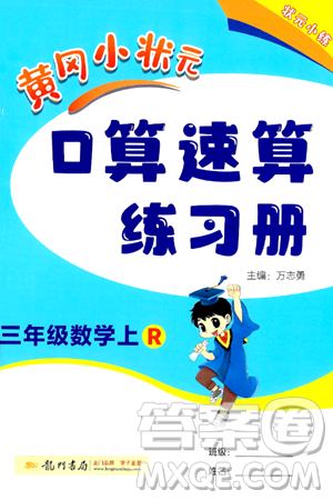 龍門書局2024年秋黃岡小狀元口算速算練習(xí)冊(cè)三年級(jí)數(shù)學(xué)上冊(cè)人教版答案