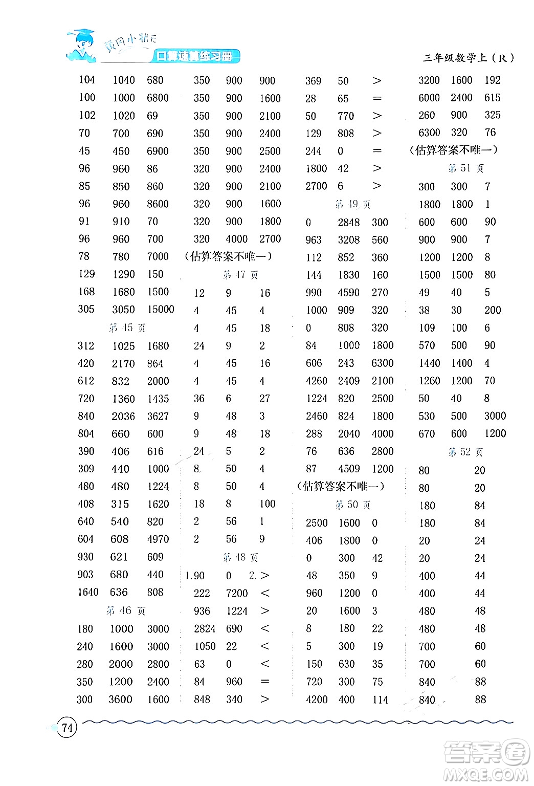 龍門書局2024年秋黃岡小狀元口算速算練習(xí)冊(cè)三年級(jí)數(shù)學(xué)上冊(cè)人教版答案