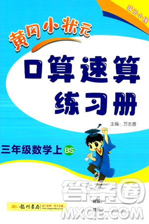 龍門書局2024年秋黃岡小狀元口算速算練習(xí)冊(cè)三年級(jí)數(shù)學(xué)上冊(cè)北師大版答案