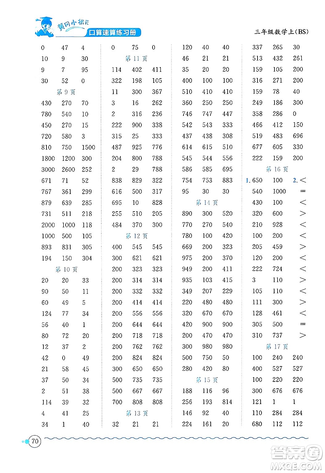 龍門書局2024年秋黃岡小狀元口算速算練習(xí)冊(cè)三年級(jí)數(shù)學(xué)上冊(cè)北師大版答案