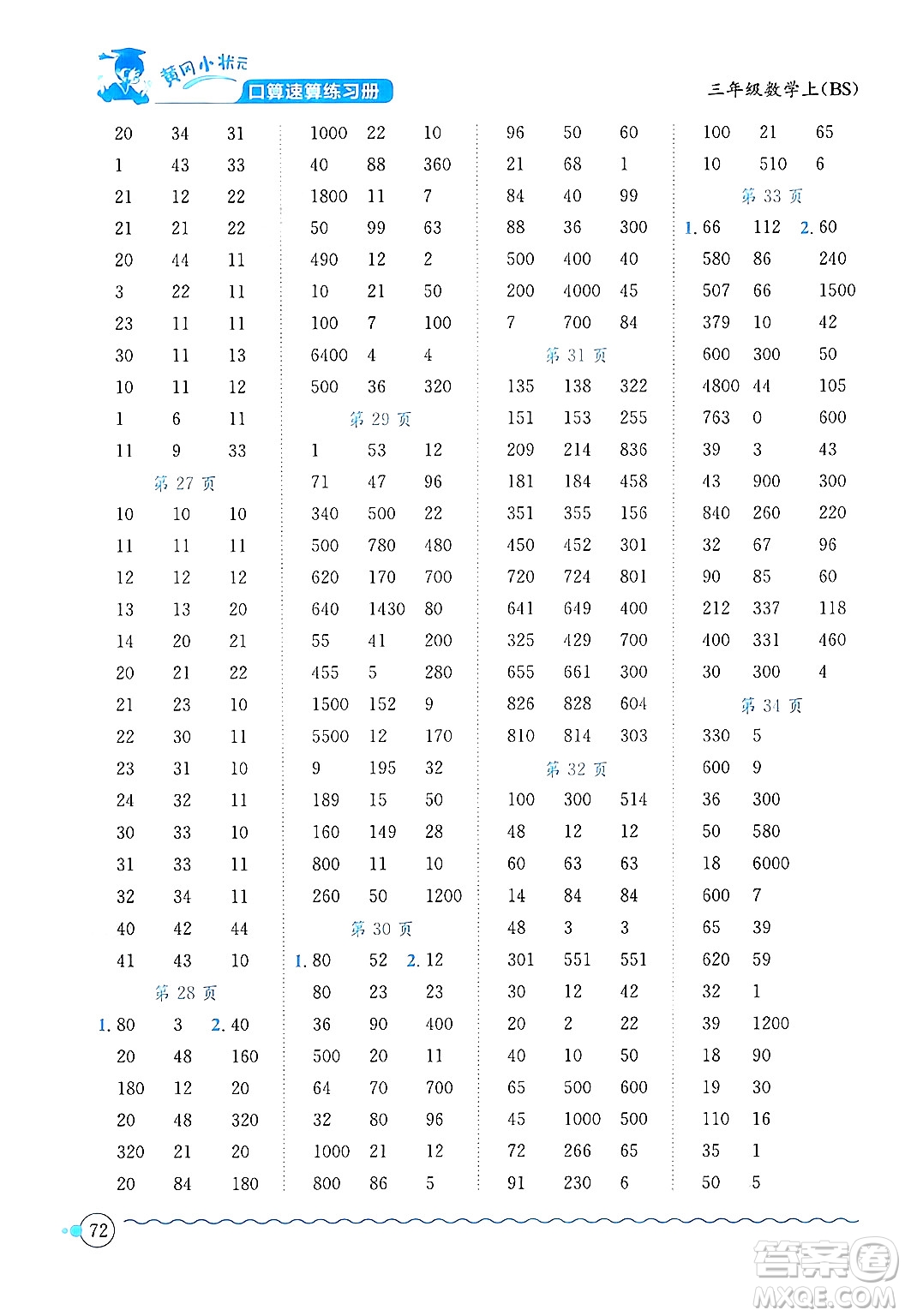 龍門書局2024年秋黃岡小狀元口算速算練習(xí)冊(cè)三年級(jí)數(shù)學(xué)上冊(cè)北師大版答案