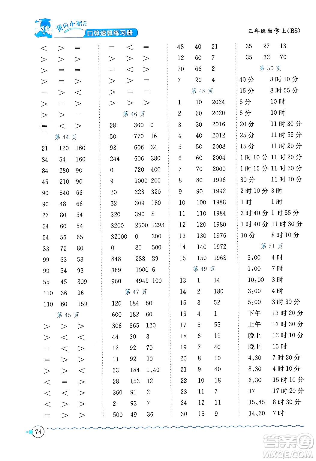 龍門書局2024年秋黃岡小狀元口算速算練習(xí)冊(cè)三年級(jí)數(shù)學(xué)上冊(cè)北師大版答案