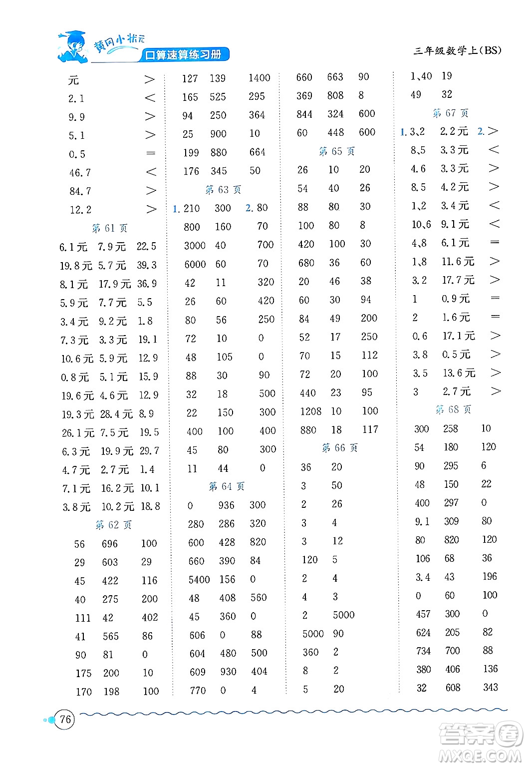 龍門書局2024年秋黃岡小狀元口算速算練習(xí)冊(cè)三年級(jí)數(shù)學(xué)上冊(cè)北師大版答案