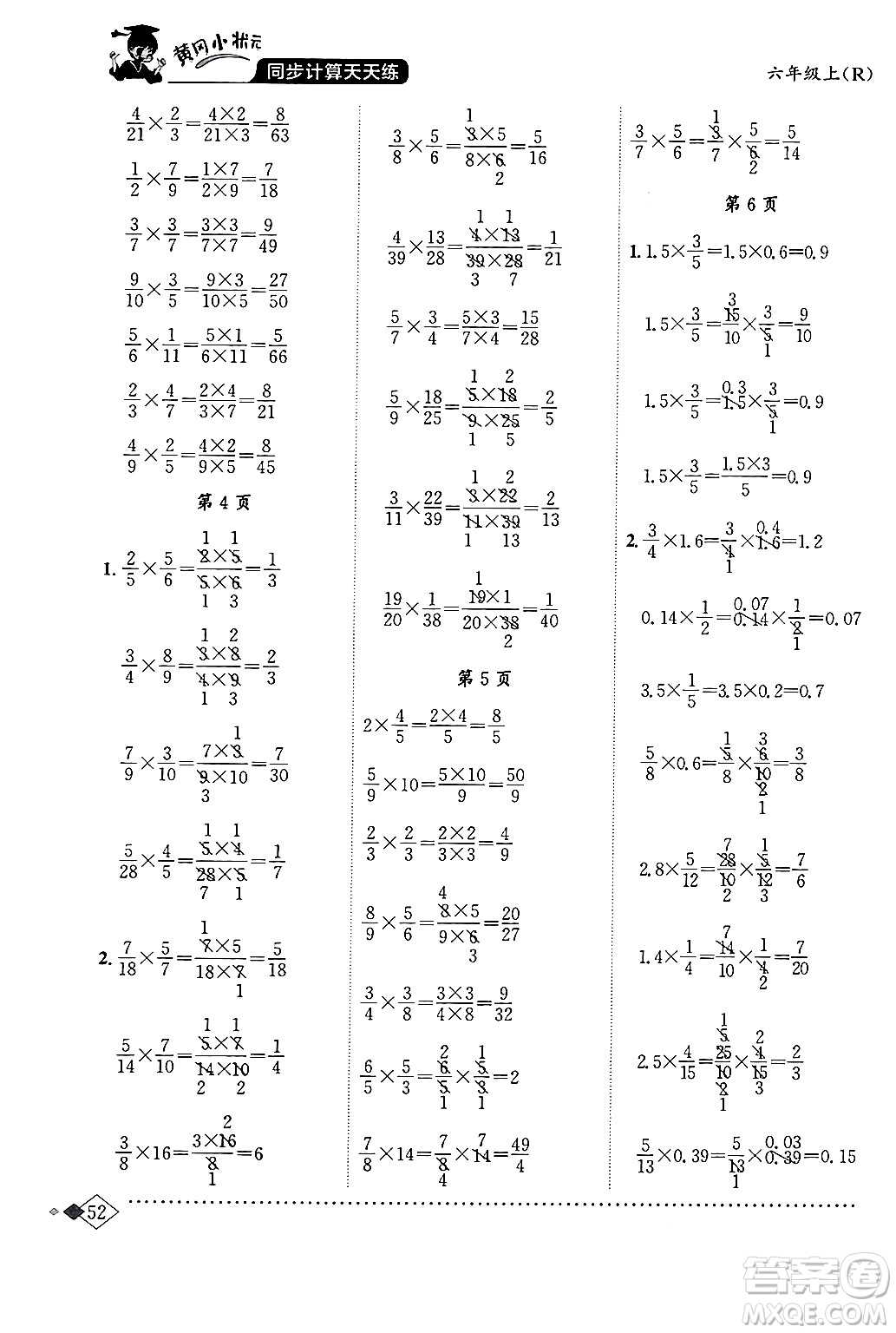 龍門(mén)書(shū)局2024年秋黃岡小狀元同步計(jì)算天天練六年級(jí)數(shù)學(xué)上冊(cè)人教版答案