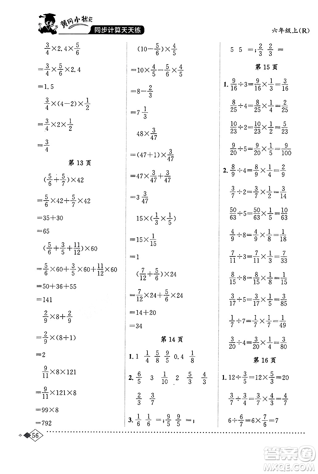 龍門(mén)書(shū)局2024年秋黃岡小狀元同步計(jì)算天天練六年級(jí)數(shù)學(xué)上冊(cè)人教版答案