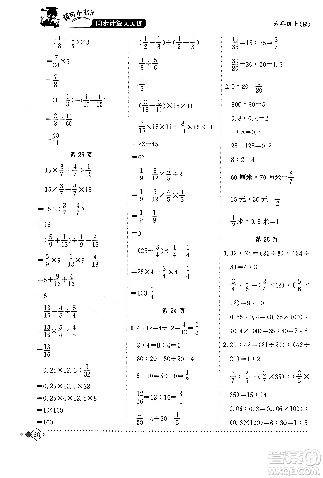 龍門(mén)書(shū)局2024年秋黃岡小狀元同步計(jì)算天天練六年級(jí)數(shù)學(xué)上冊(cè)人教版答案