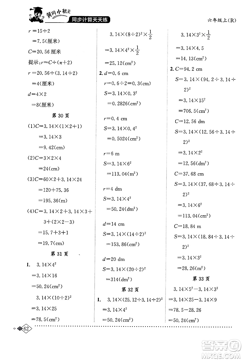 龍門(mén)書(shū)局2024年秋黃岡小狀元同步計(jì)算天天練六年級(jí)數(shù)學(xué)上冊(cè)人教版答案