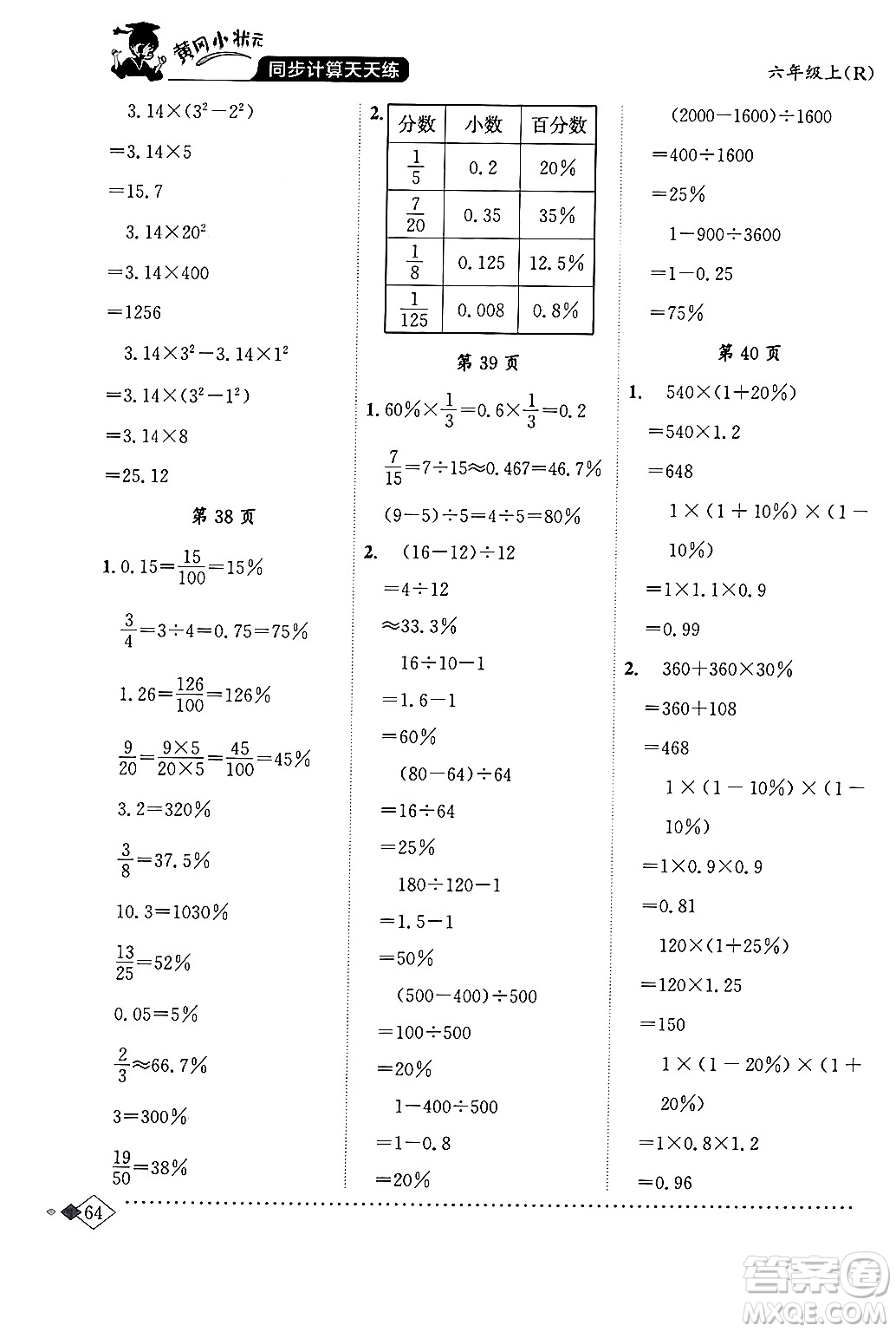 龍門(mén)書(shū)局2024年秋黃岡小狀元同步計(jì)算天天練六年級(jí)數(shù)學(xué)上冊(cè)人教版答案