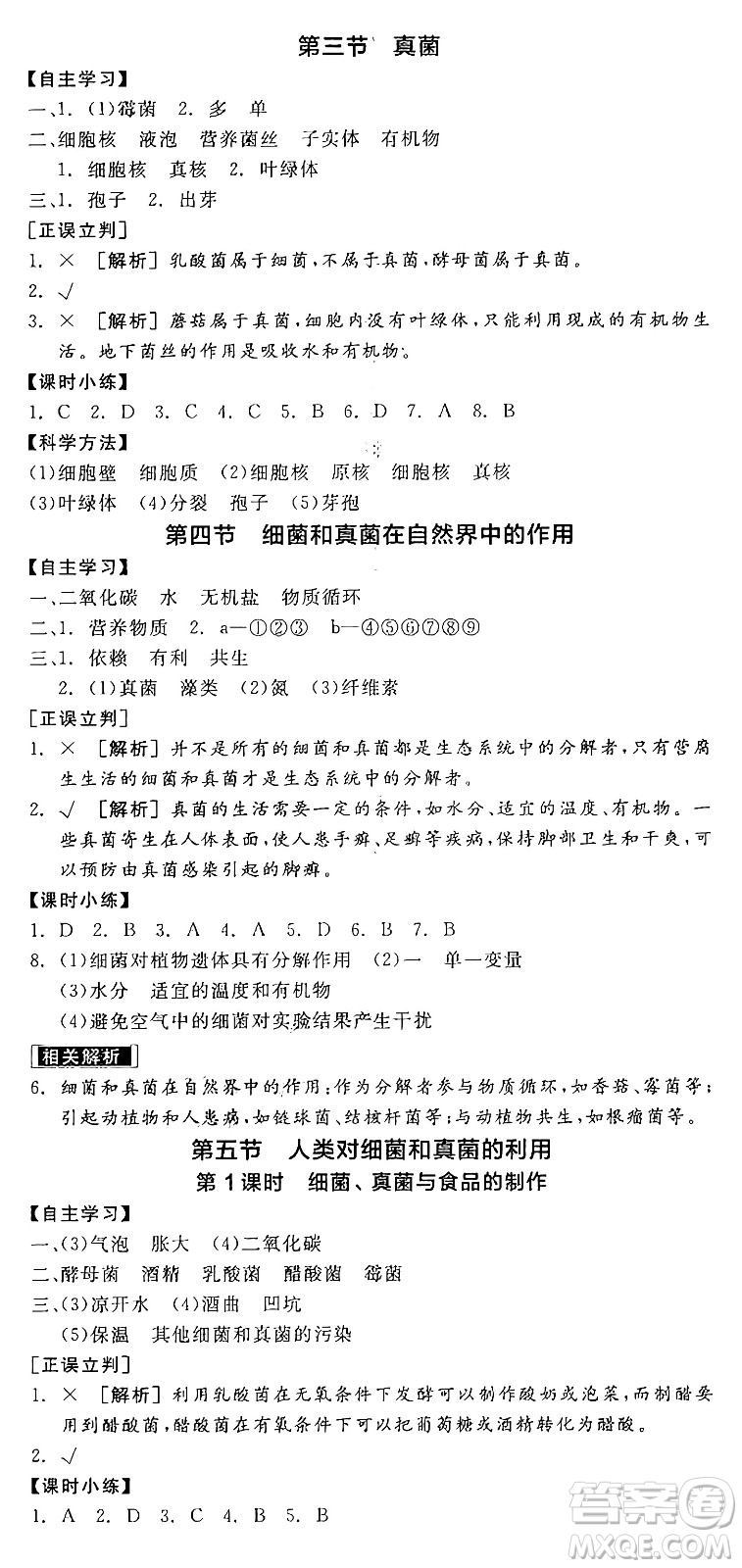 陽(yáng)光出版社2024年秋全品學(xué)練考八年級(jí)生物上冊(cè)人教版答案