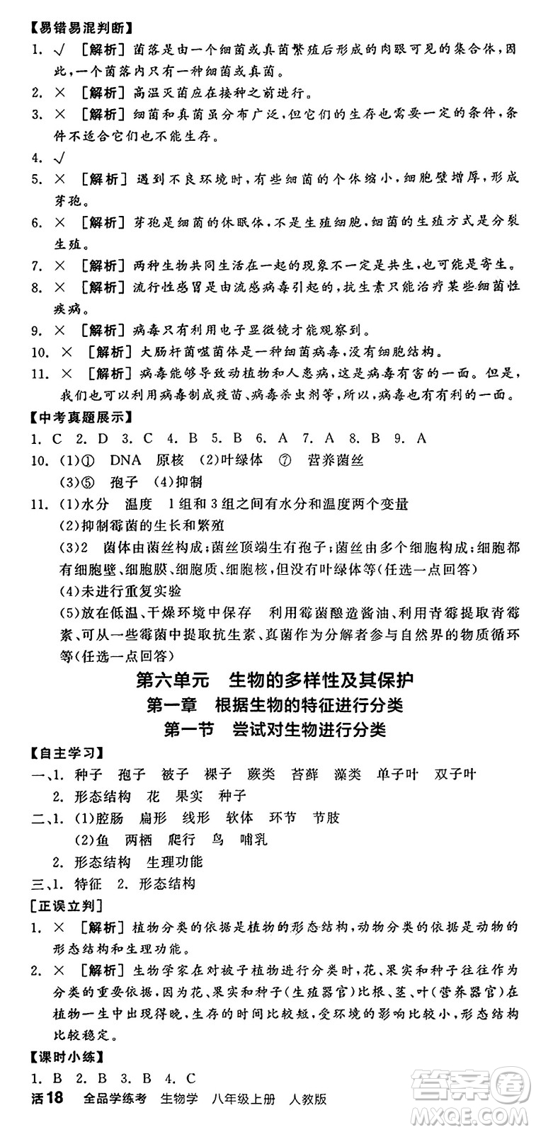 陽(yáng)光出版社2024年秋全品學(xué)練考八年級(jí)生物上冊(cè)人教版答案