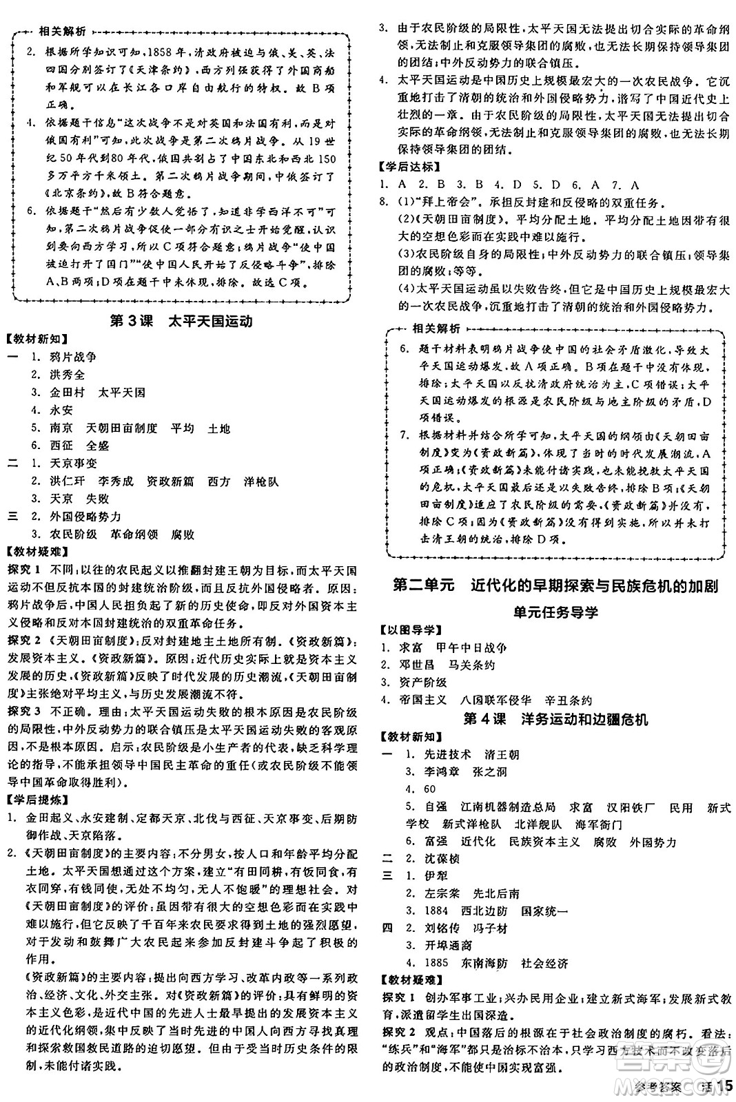 河北科學技術(shù)出版社2024年秋全品學練考八年級中國歷史上冊人教版山西專版答案