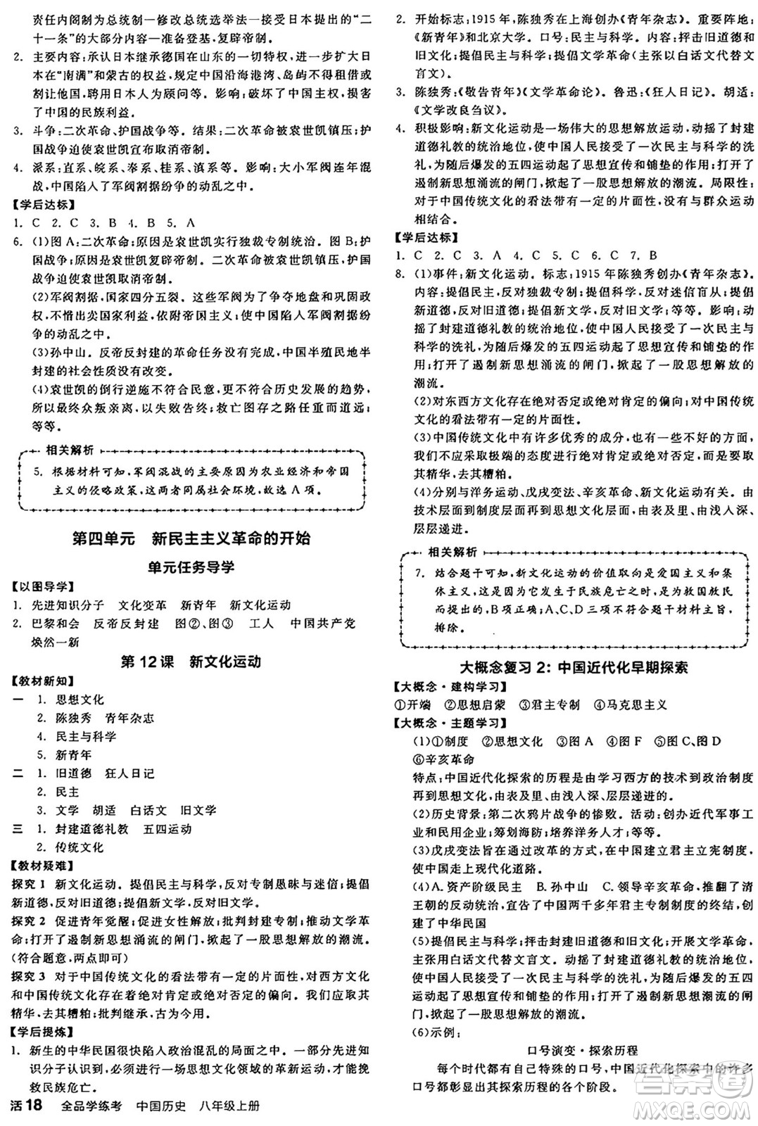 河北科學技術(shù)出版社2024年秋全品學練考八年級中國歷史上冊人教版山西專版答案