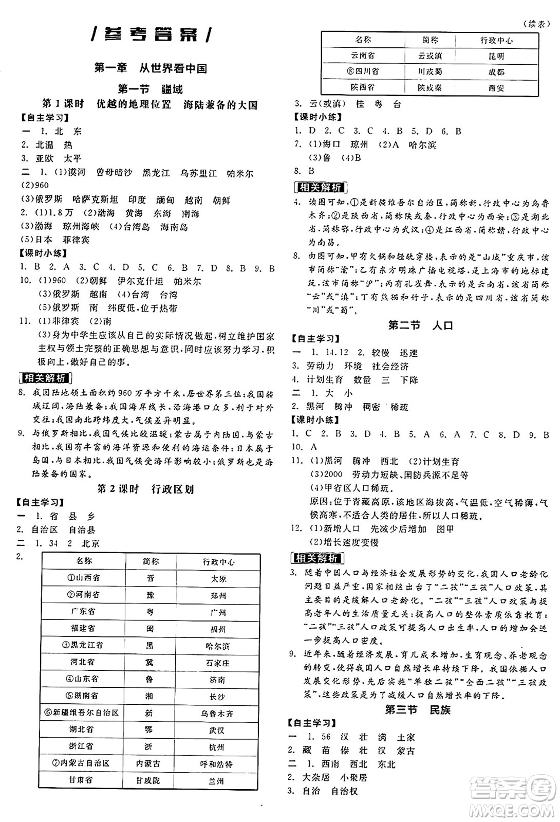 陽光出版社2024年秋全品學練考八年級地理上冊人教版答案