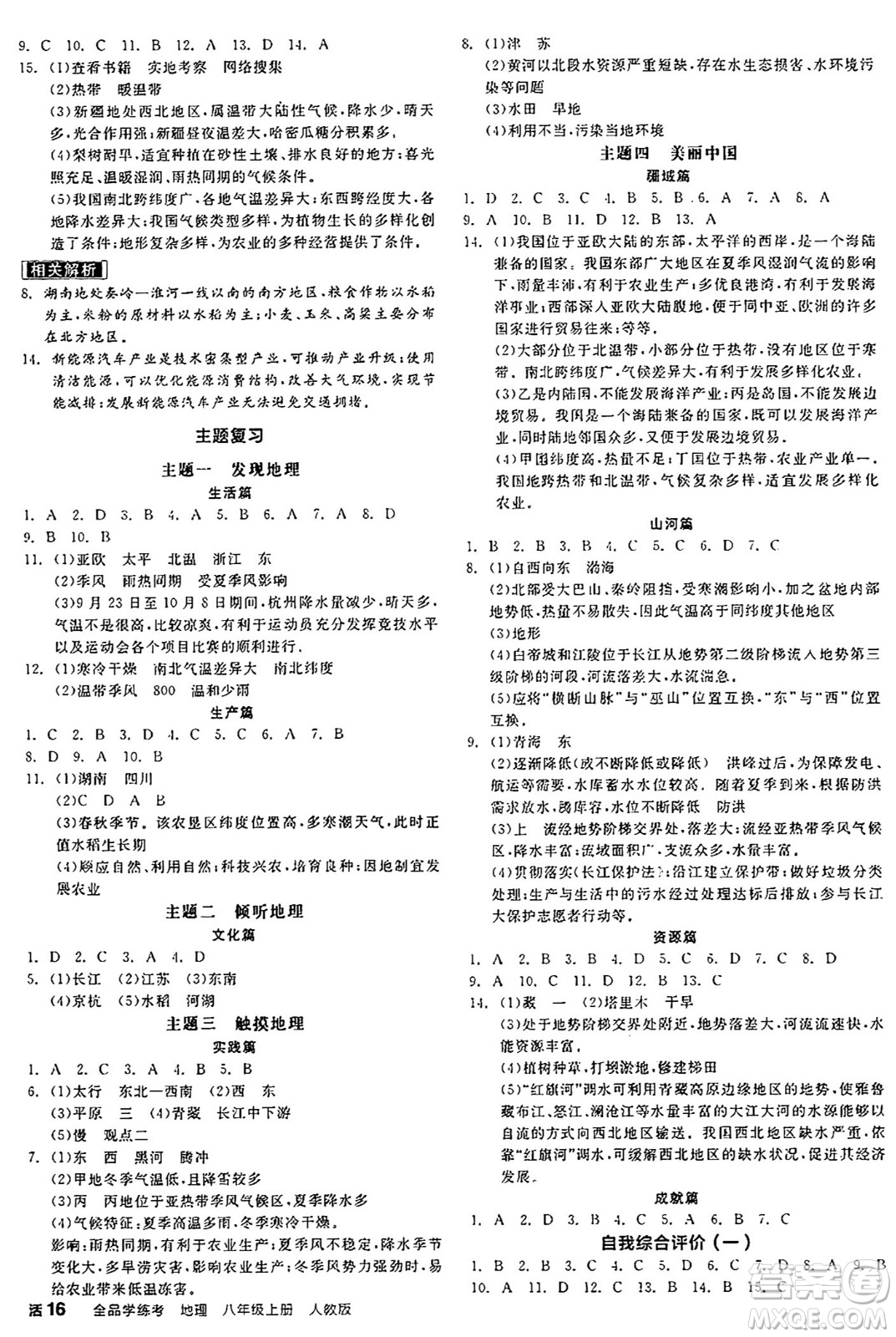 陽光出版社2024年秋全品學練考八年級地理上冊人教版答案