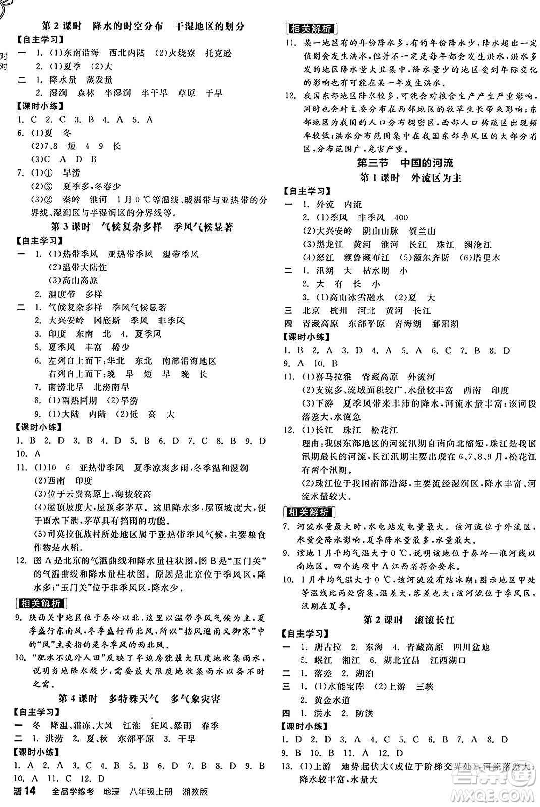 陽(yáng)光出版社2024年秋全品學(xué)練考八年級(jí)地理上冊(cè)湘教版答案